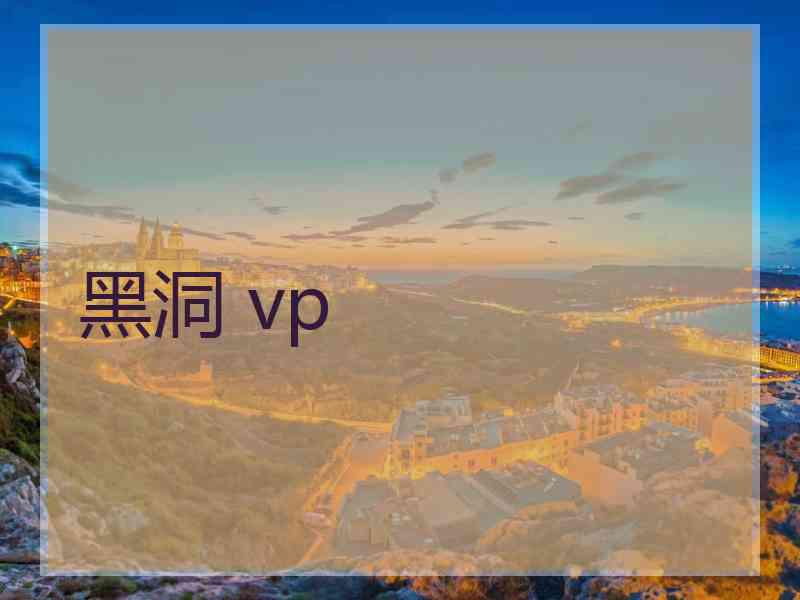 黑洞 vp
