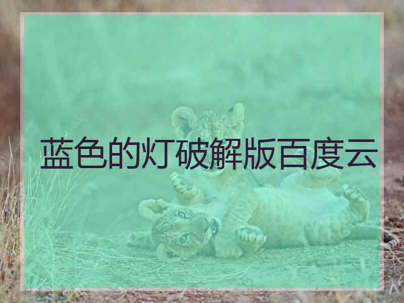 蓝色的灯破解版百度云