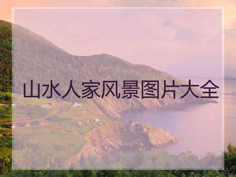 山水人家风景图片大全