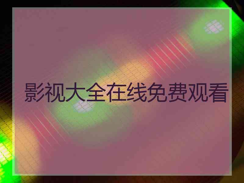 影视大全在线免费观看