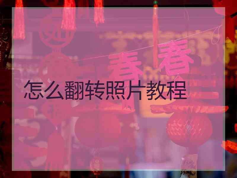 怎么翻转照片教程