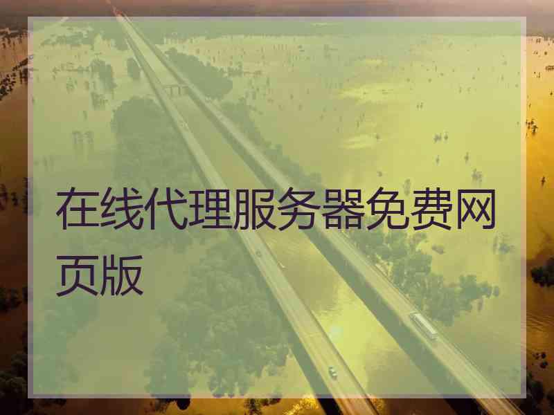 在线代理服务器免费网页版
