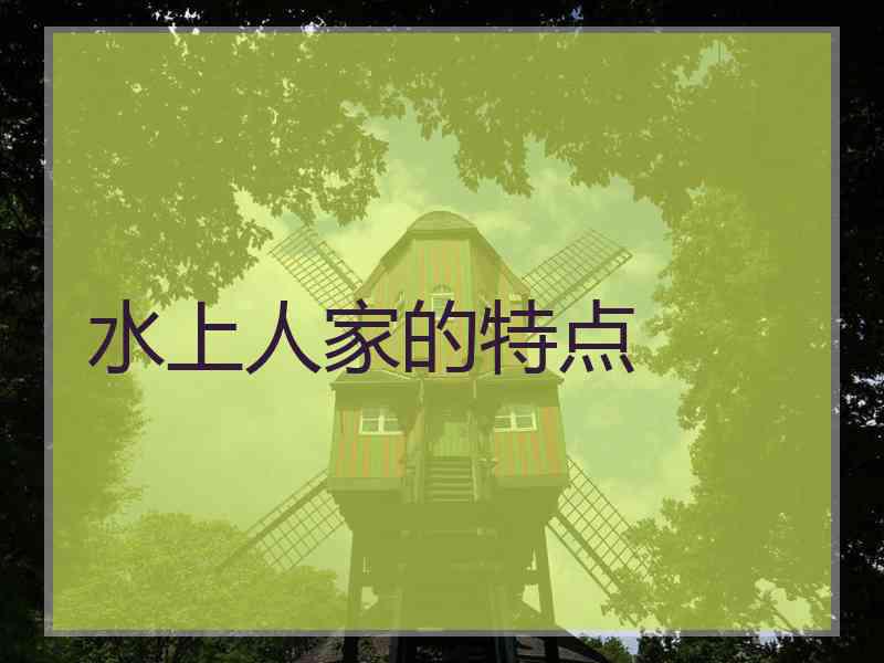 水上人家的特点