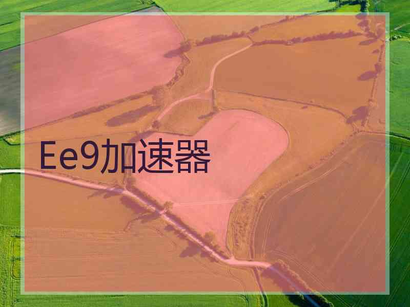 Ee9加速器