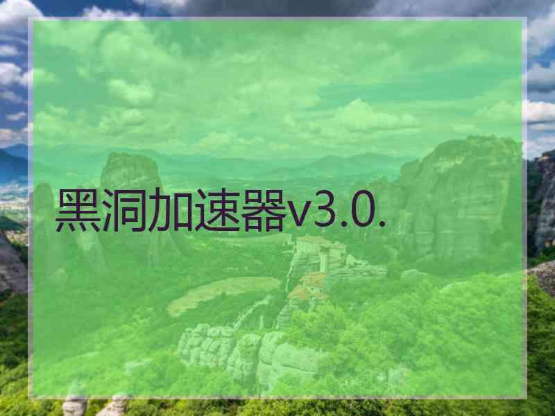 黑洞加速器v3.0.