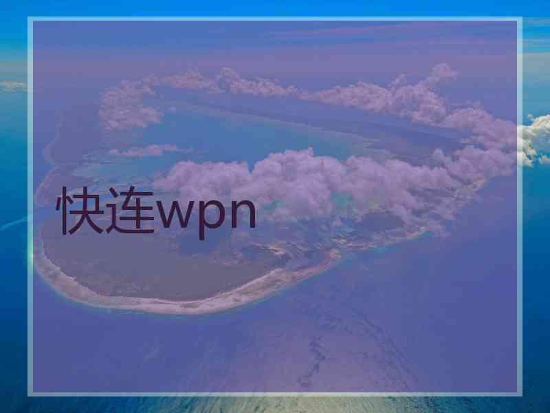 快连wpn