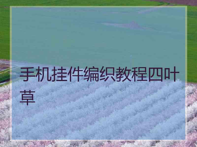 手机挂件编织教程四叶草