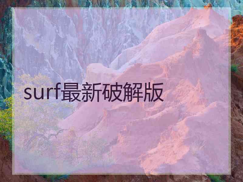 surf最新破解版
