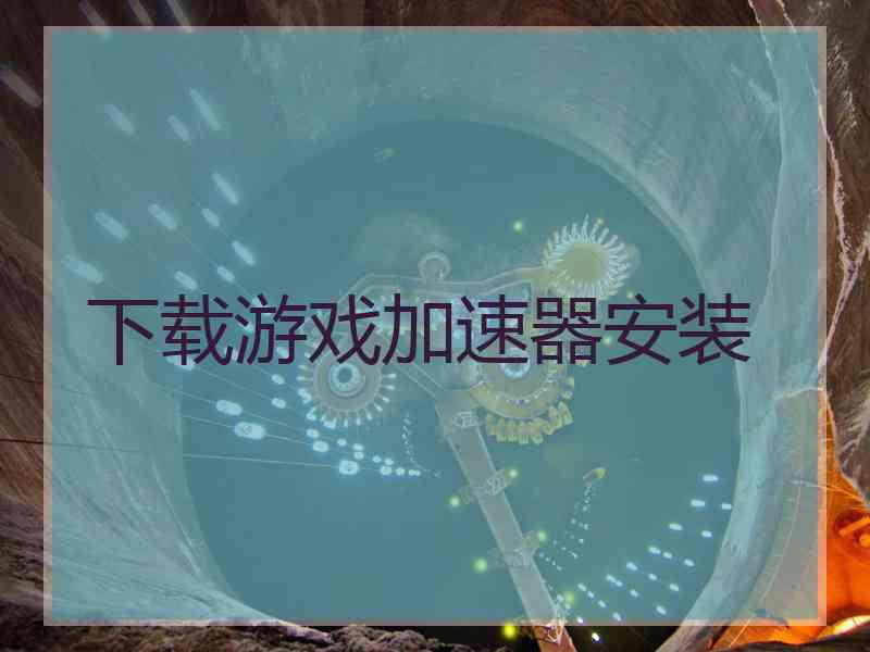 下载游戏加速器安装
