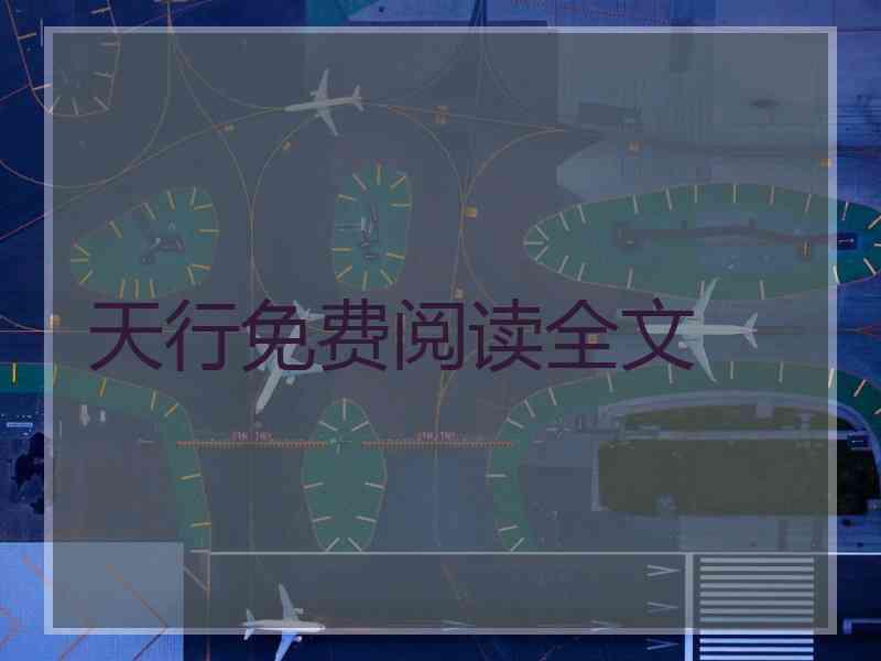 天行免费阅读全文