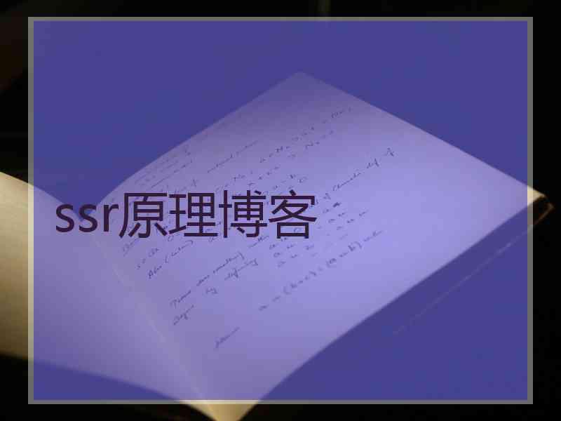 ssr原理博客