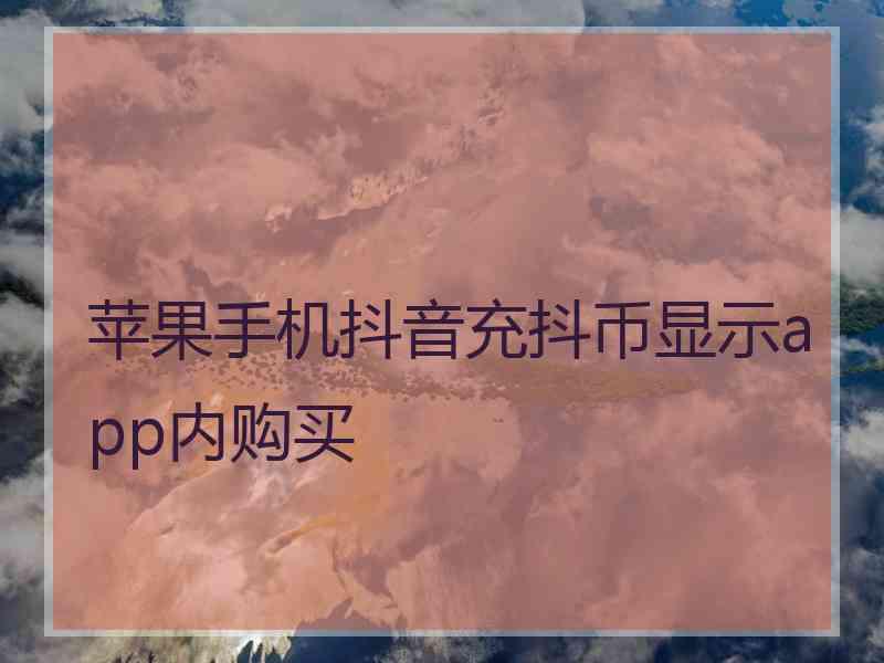 苹果手机抖音充抖币显示app内购买