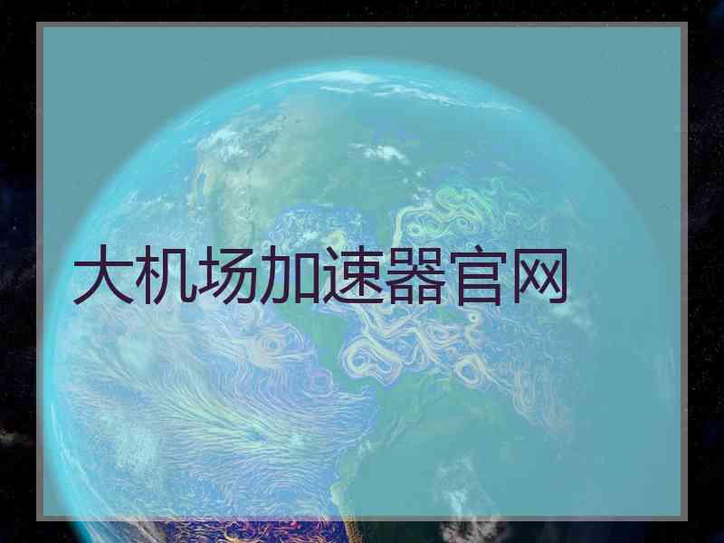 大机场加速器官网