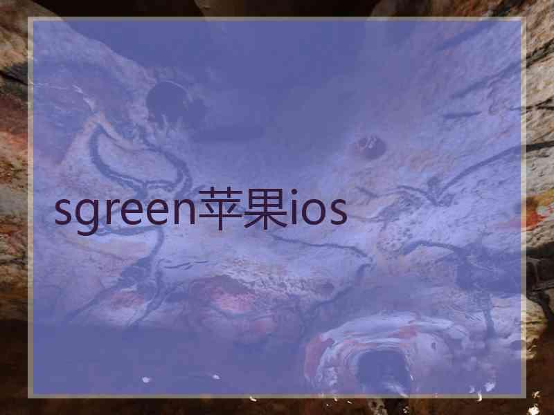 sgreen苹果ios