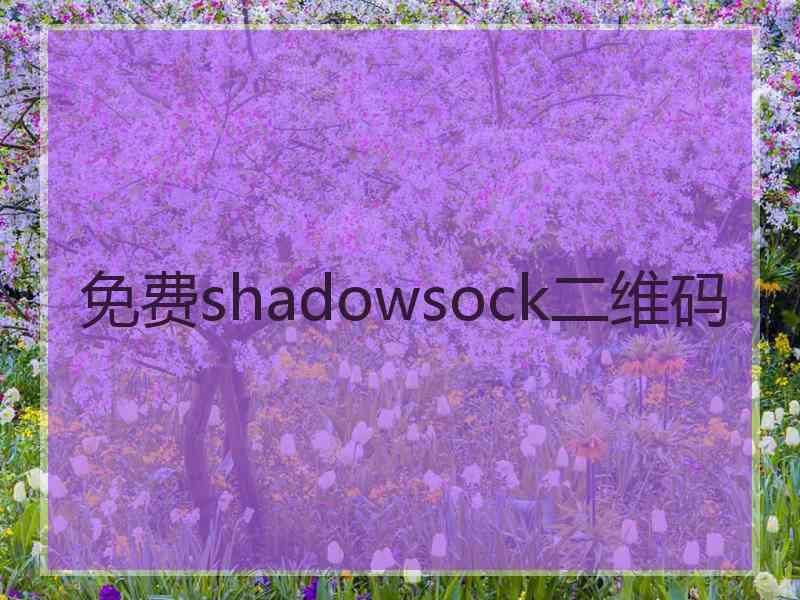 免费shadowsock二维码