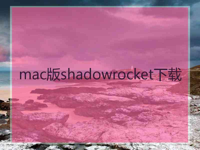 mac版shadowrocket下载