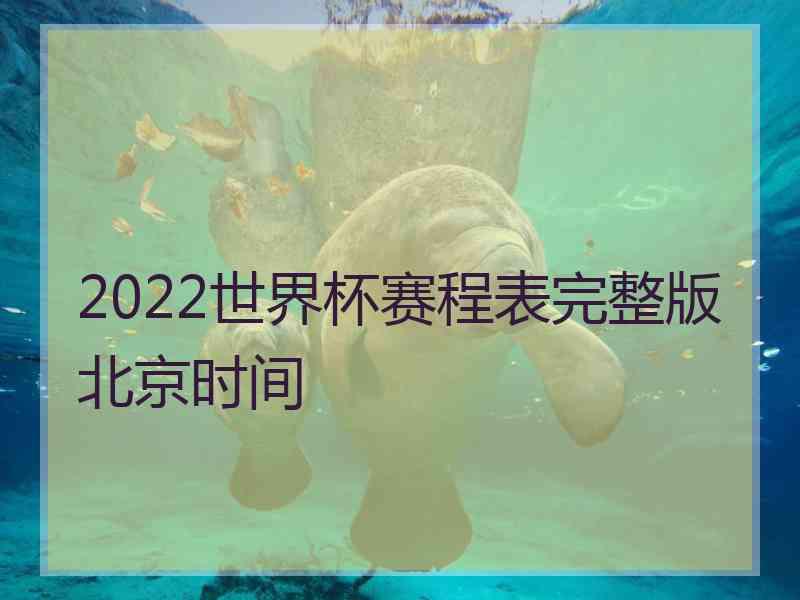 2022世界杯赛程表完整版北京时间