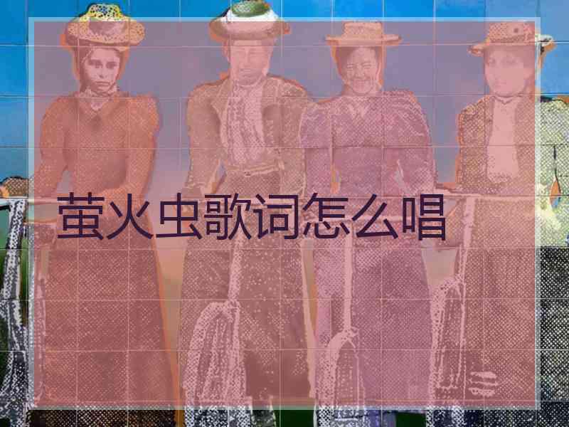 萤火虫歌词怎么唱
