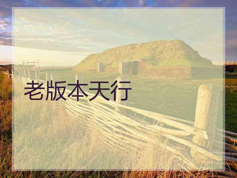 老版本天行