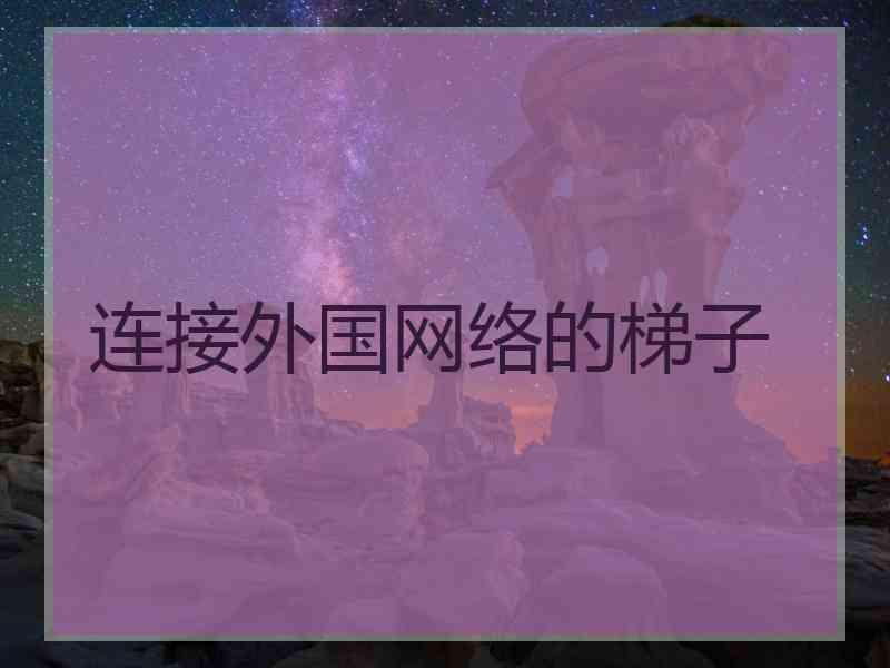 连接外国网络的梯子