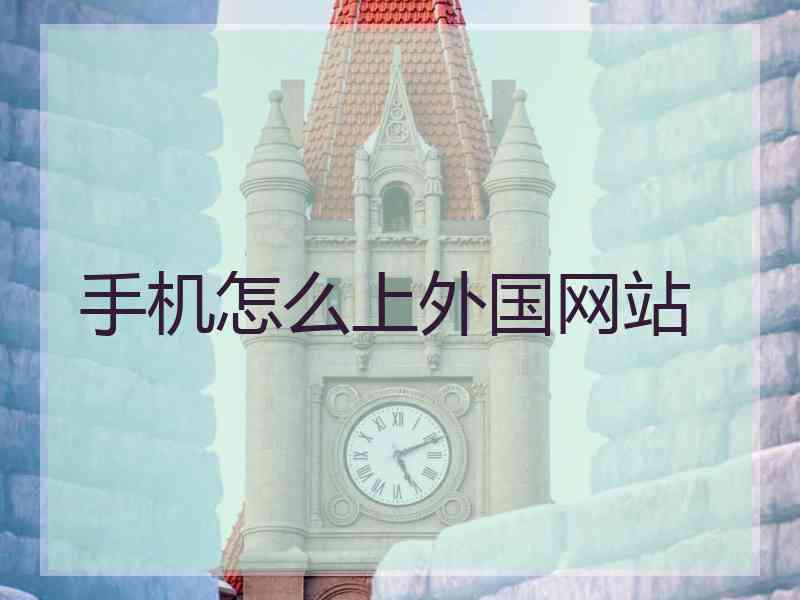 手机怎么上外国网站