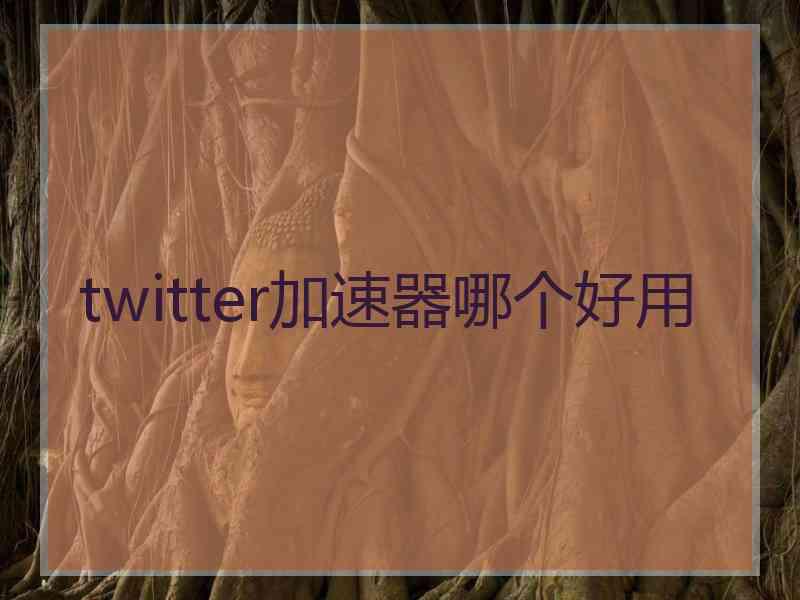 twitter加速器哪个好用