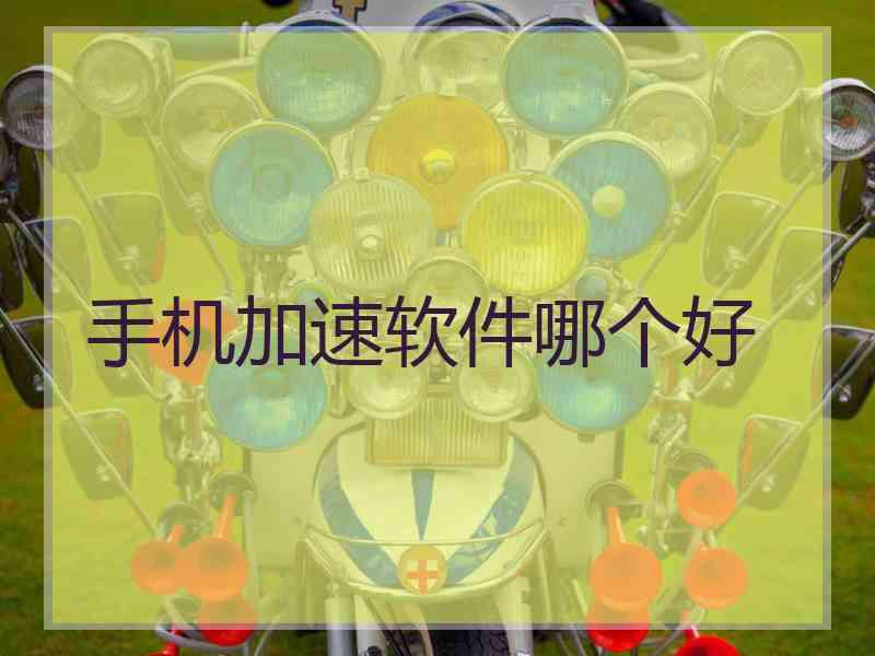 手机加速软件哪个好