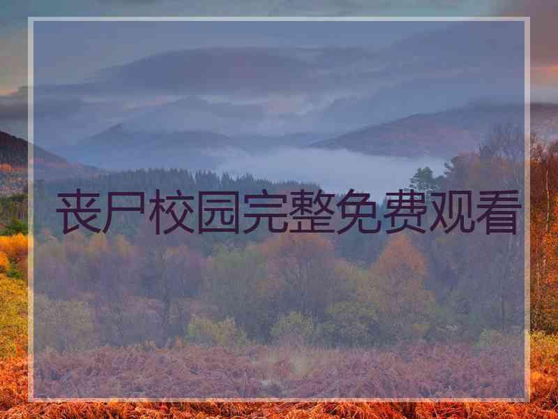 丧尸校园完整免费观看