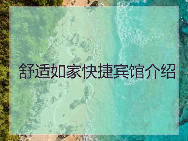 舒适如家快捷宾馆介绍