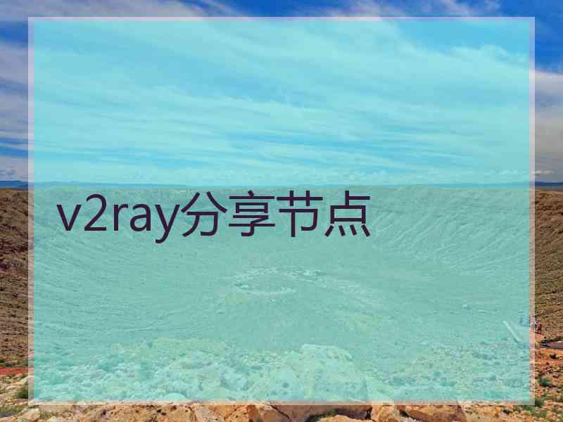 v2ray分享节点