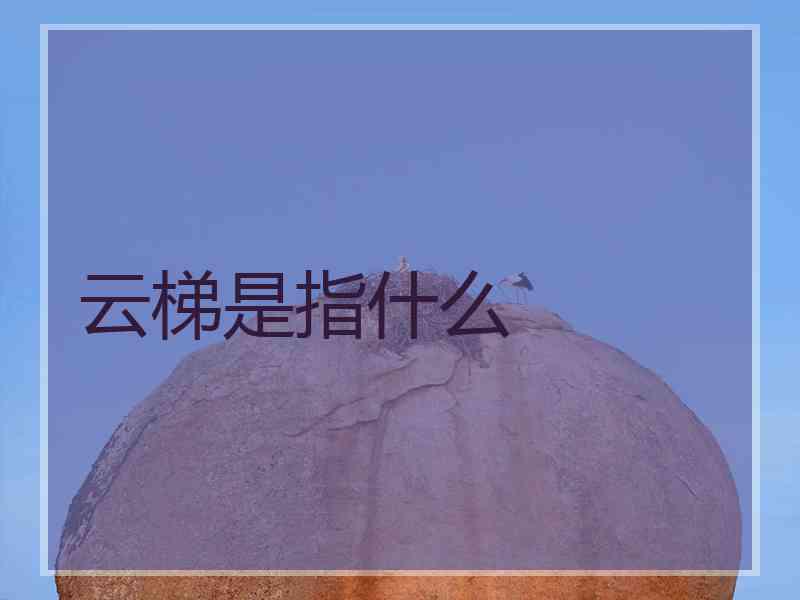 云梯是指什么