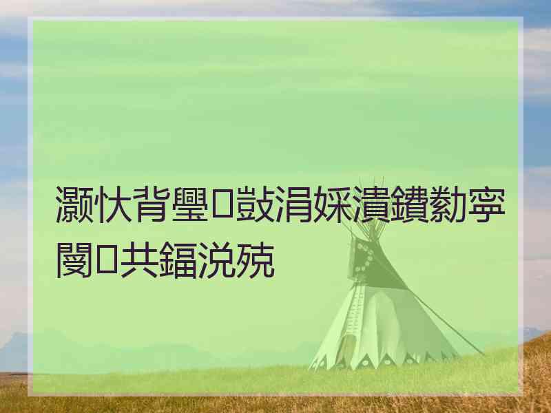 灏忕背璺敱涓婇潰鐨勬寜閿共鍢涚殑