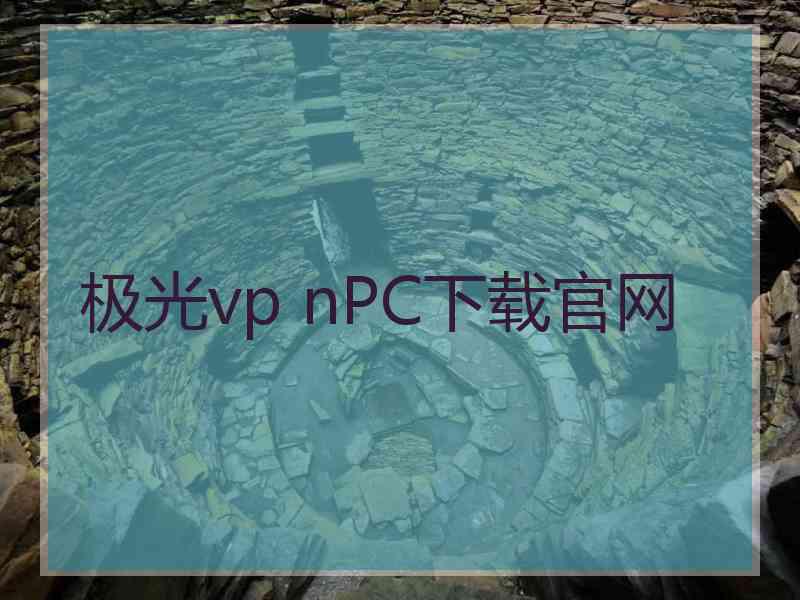 极光vp nPC下载官网