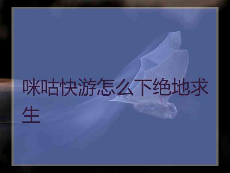 咪咕快游怎么下绝地求生