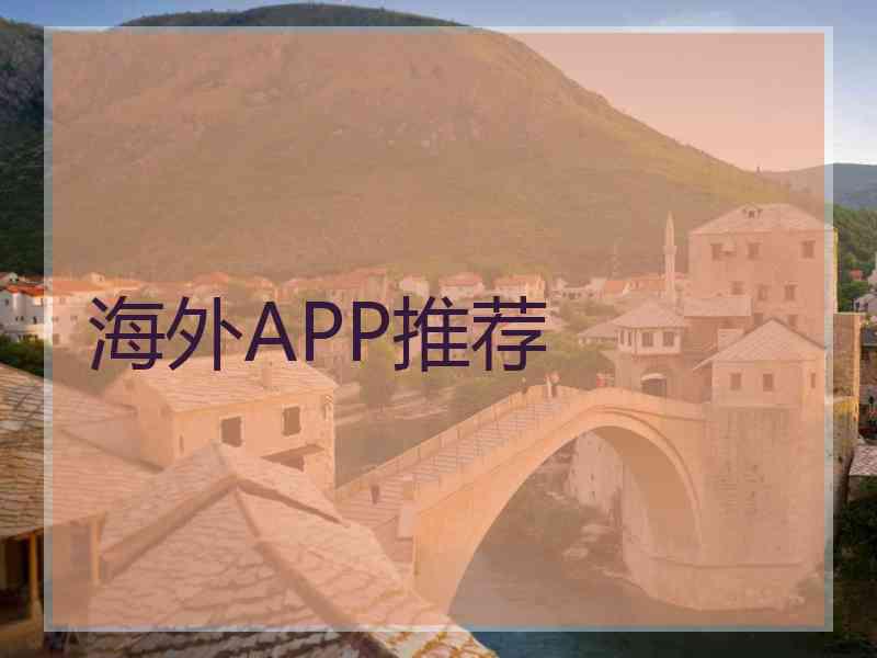 海外APP推荐