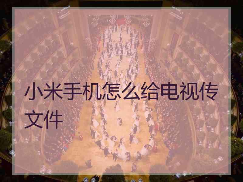 小米手机怎么给电视传文件