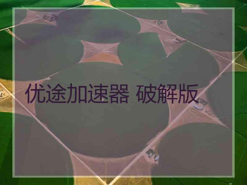 优途加速器 破解版