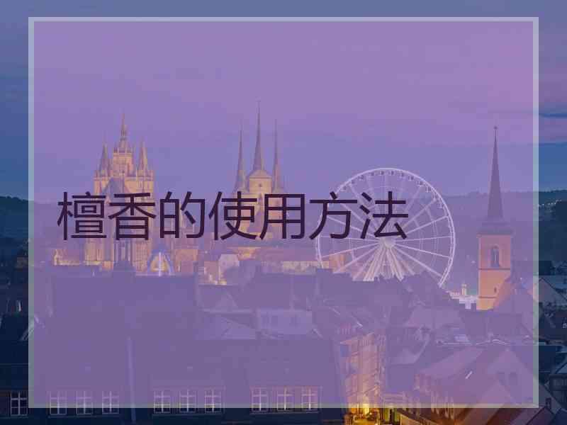 檀香的使用方法