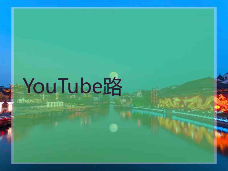 YouTube路