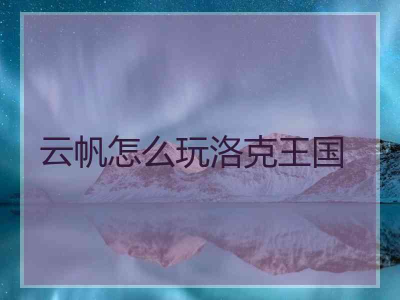 云帆怎么玩洛克王国
