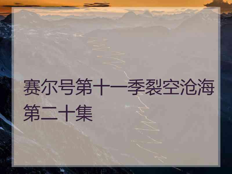 赛尔号第十一季裂空沧海第二十集