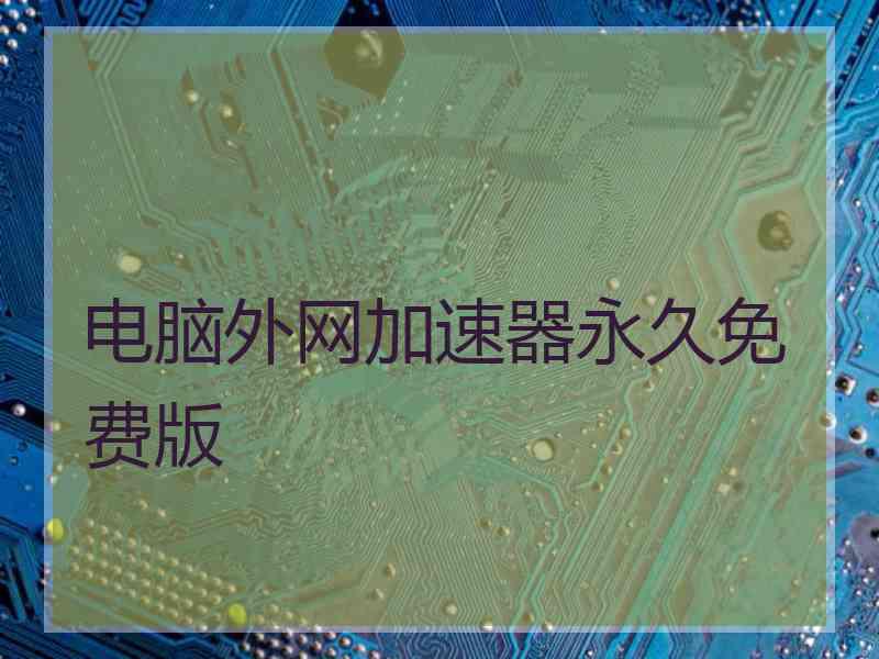 电脑外网加速器永久免费版