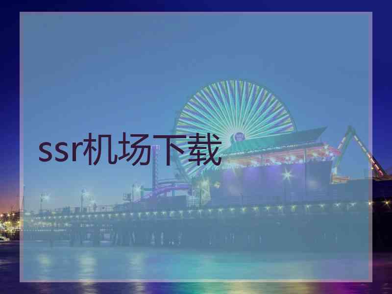 ssr机场下载