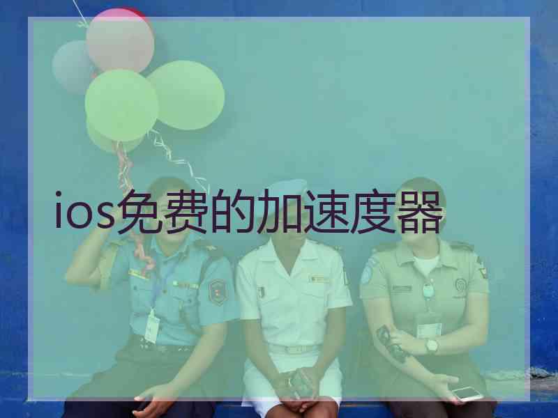 ios免费的加速度器