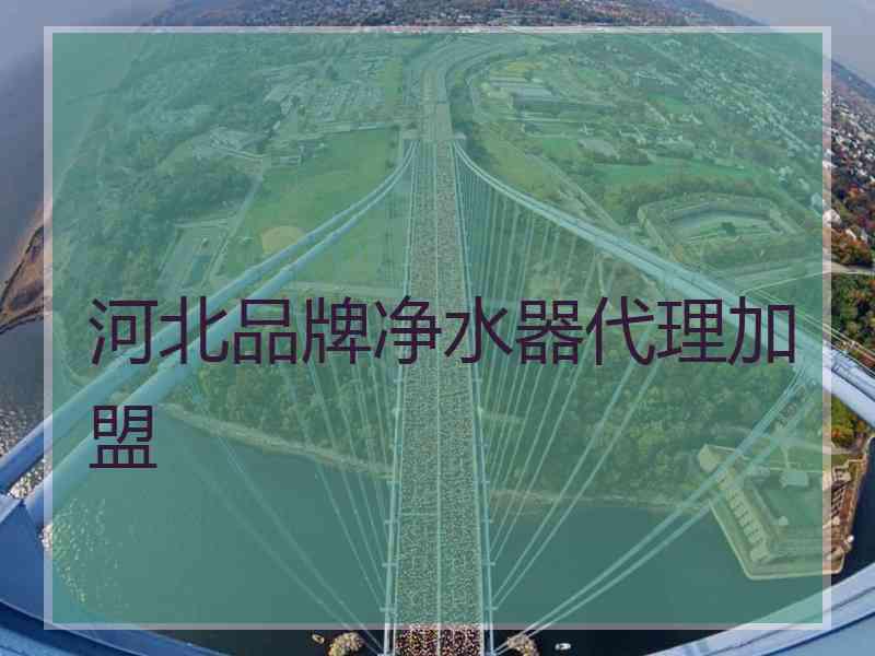 河北品牌净水器代理加盟