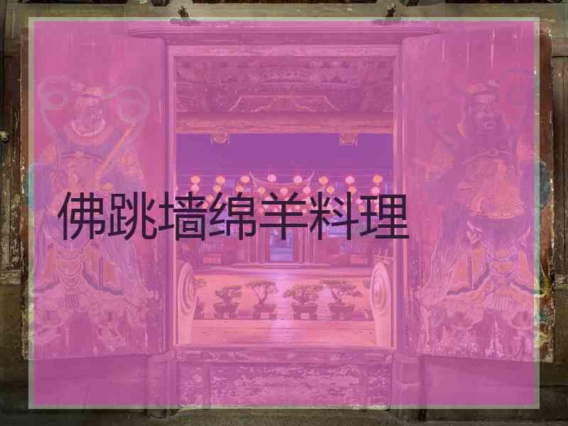 佛跳墙绵羊料理
