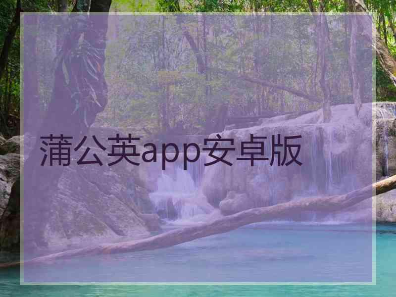 蒲公英app安卓版