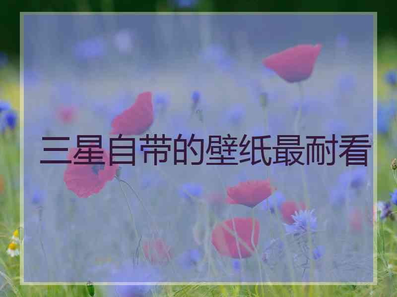 三星自带的壁纸最耐看