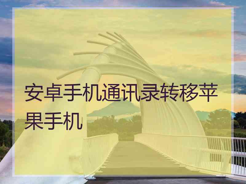 安卓手机通讯录转移苹果手机
