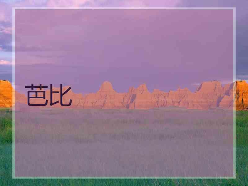 芭比